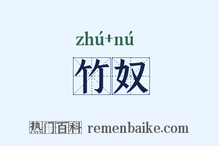 竹奴是什么意思的图片